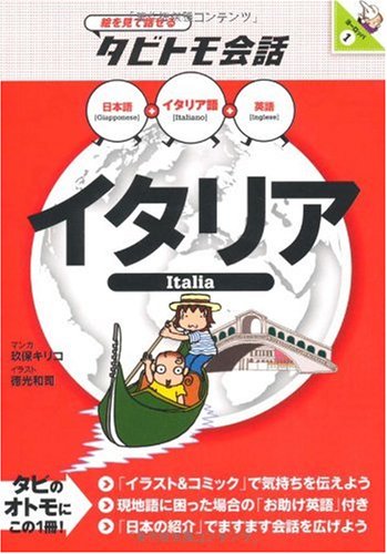 イタリア (絵を見て話せるタビトモ会話) (絵を見て話せるタビトモ会話